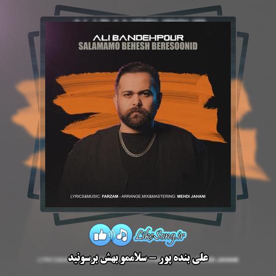 دانلود آهنگ علی بنده پور سلاممو بهش برسونید